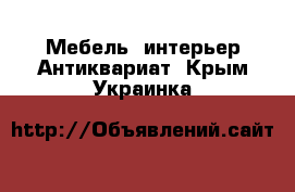 Мебель, интерьер Антиквариат. Крым,Украинка